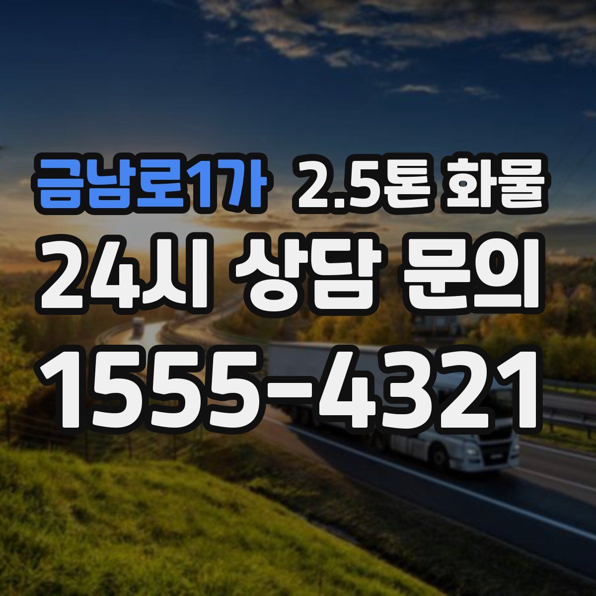 금남로1가 2.5톤 화물