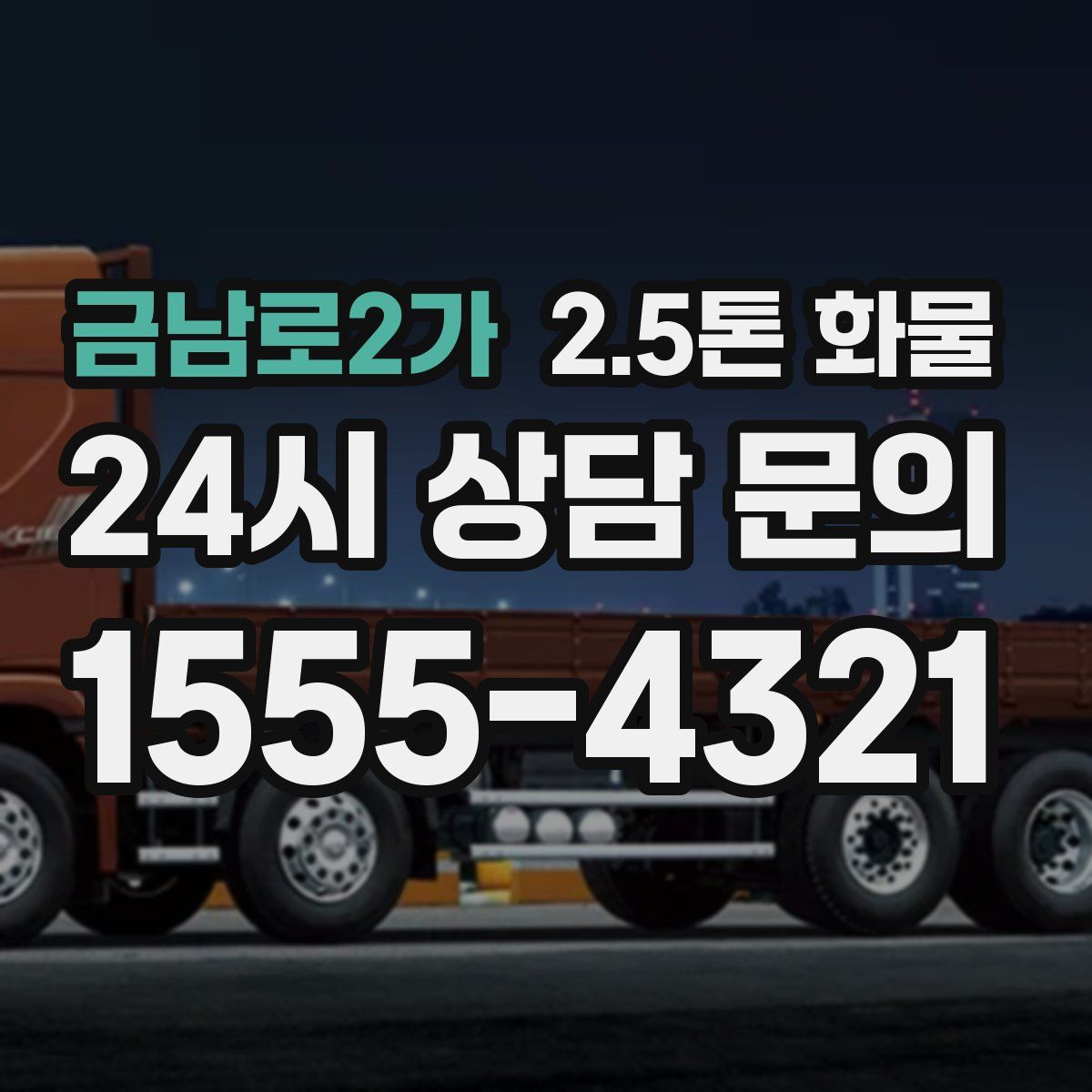 금남로2가 2.5톤 화물