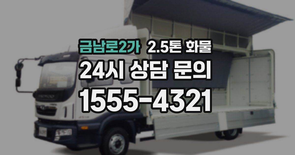 금남로2가 2.5톤 화물