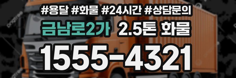 금남로2가 2.5톤 화물