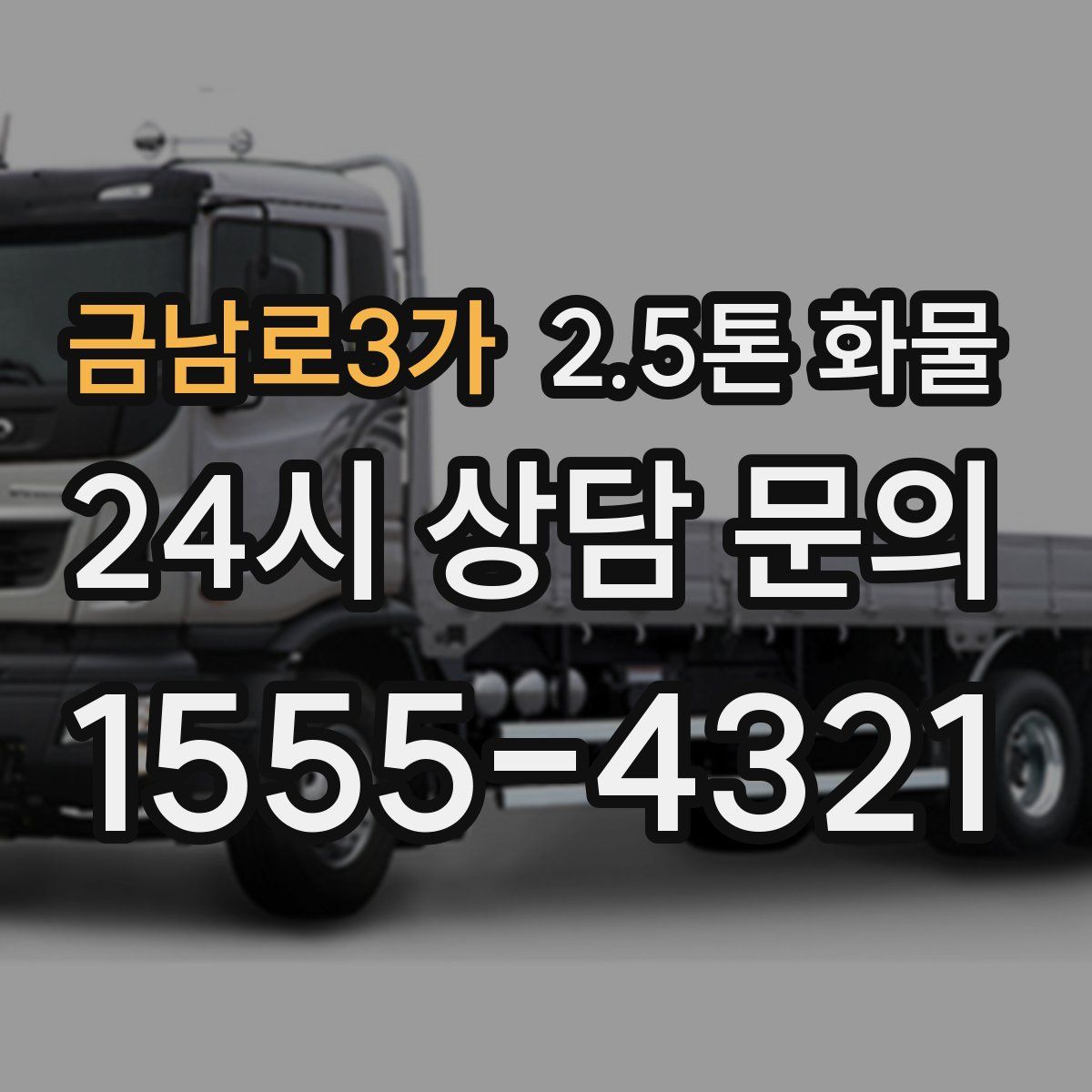 금남로3가 2.5톤 화물