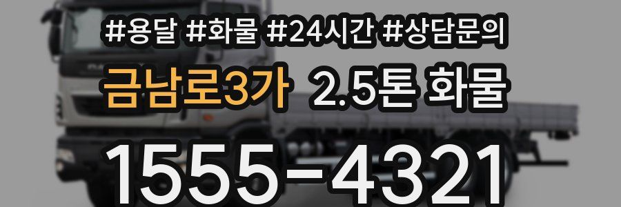 금남로3가 2.5톤 화물
