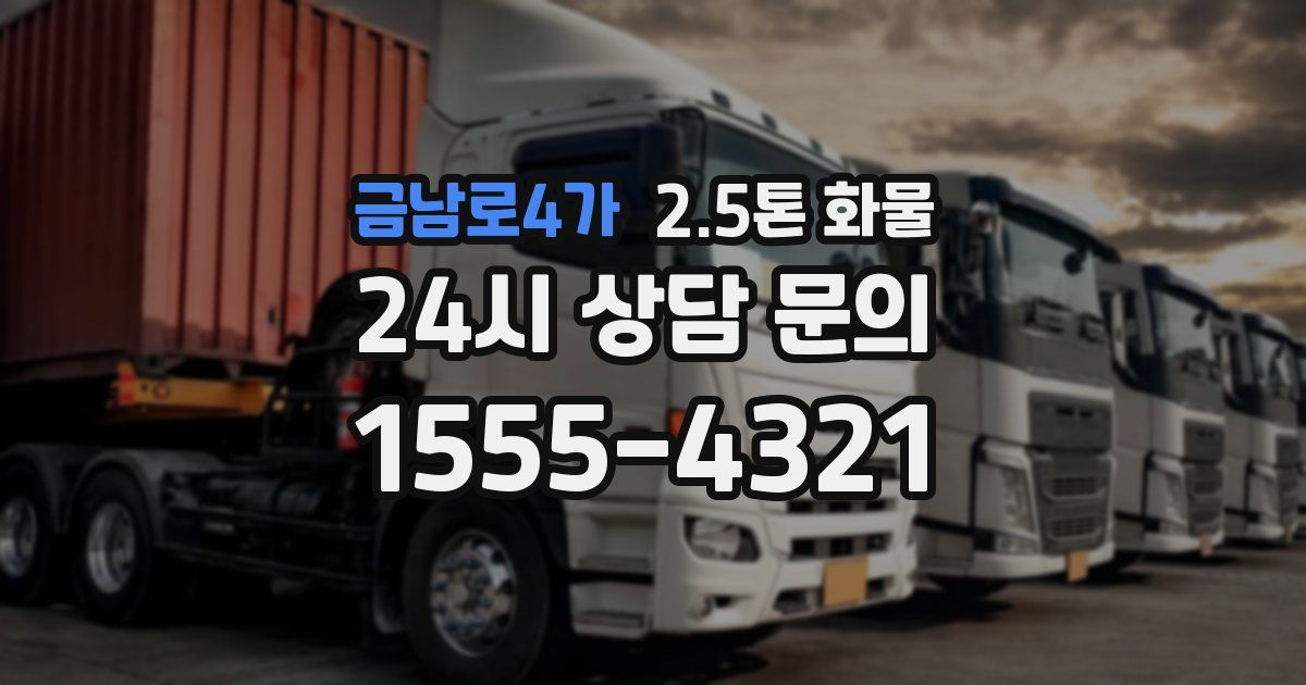 금남로4가 2.5톤 화물