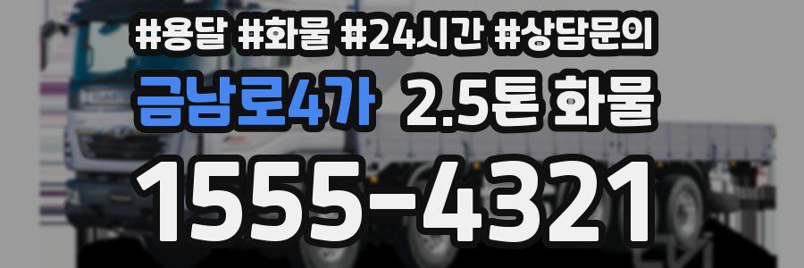 금남로4가 2.5톤 화물