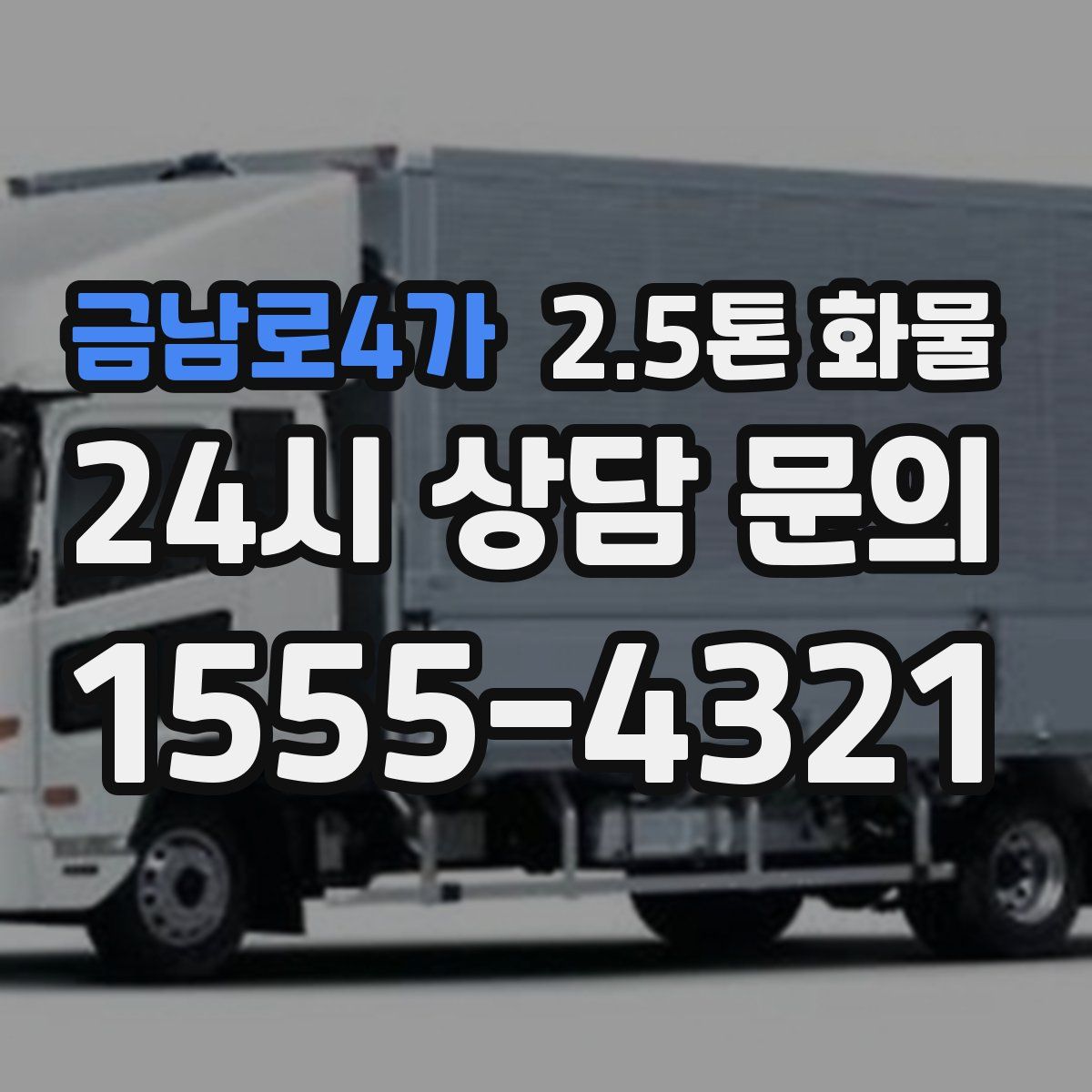 금남로4가 2.5톤 화물