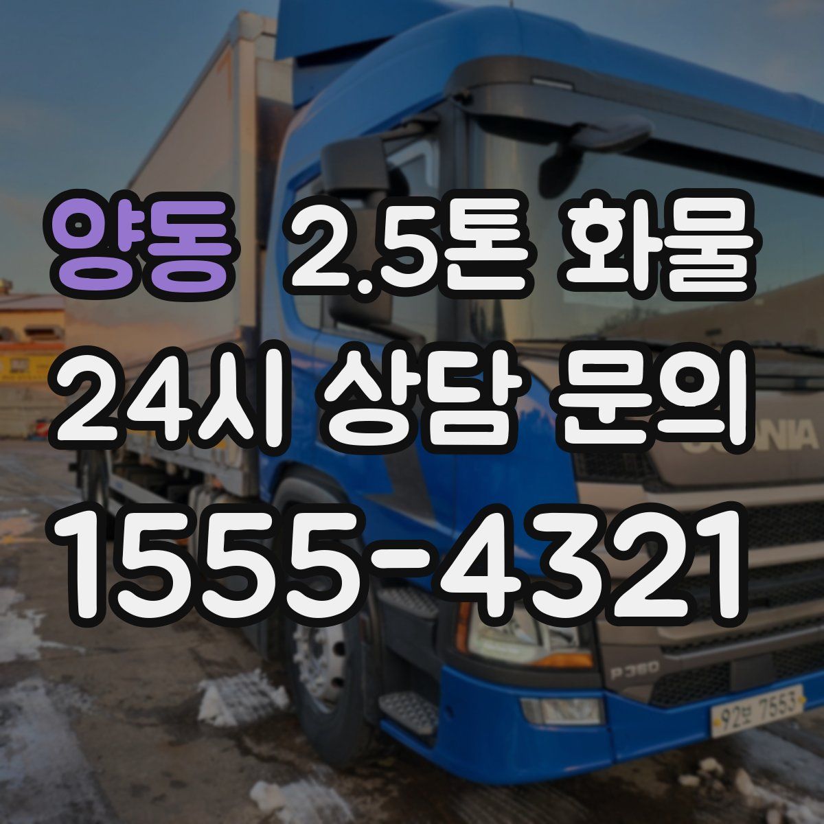 양동 2.5톤 화물