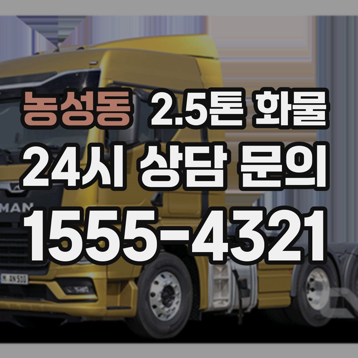 농성동 2.5톤 화물