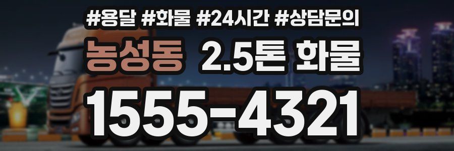 농성동 2.5톤 화물
