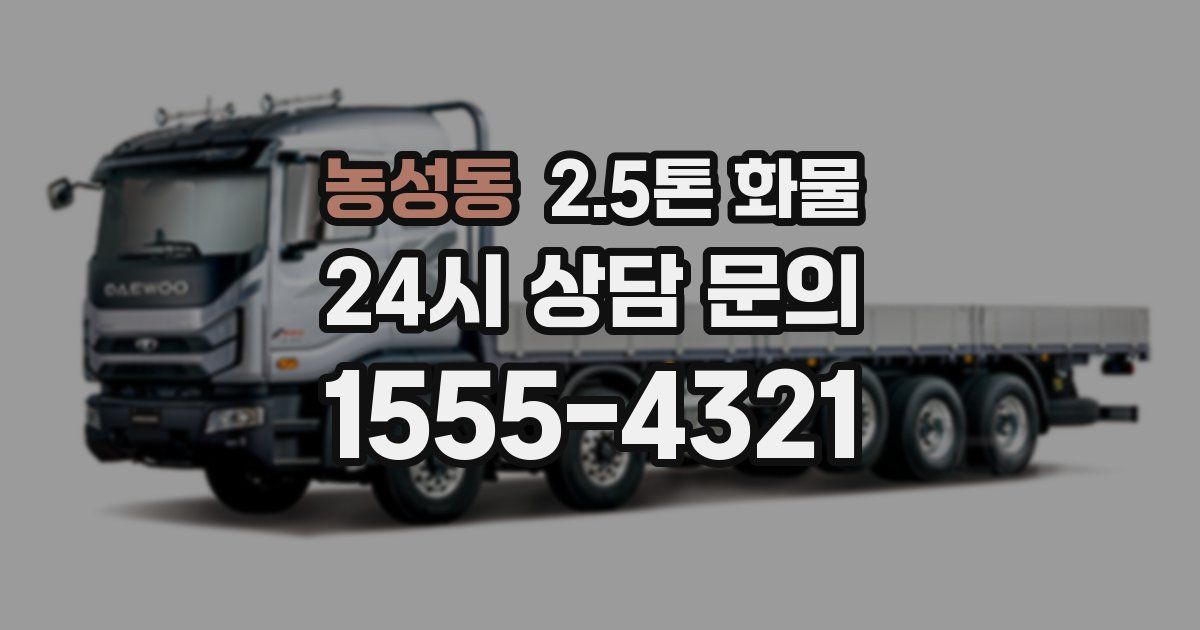 농성동 2.5톤 화물