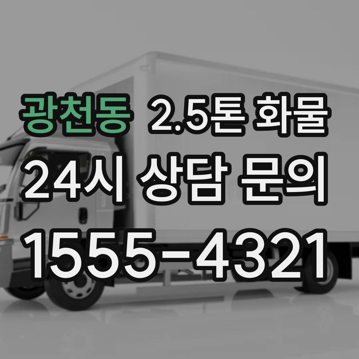 광천동 2.5톤 화물