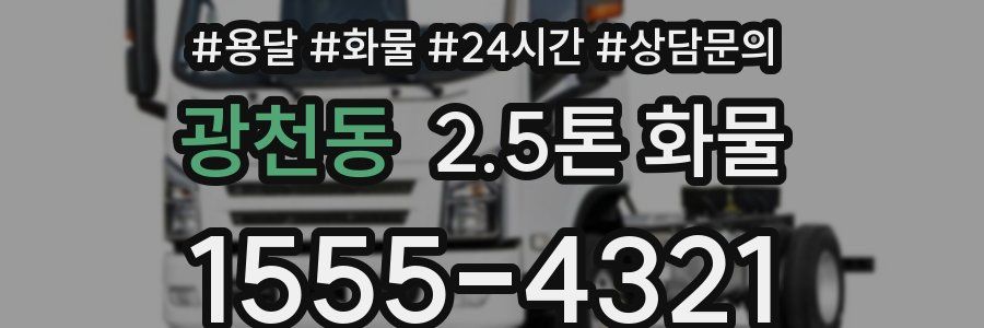 광천동 2.5톤 화물