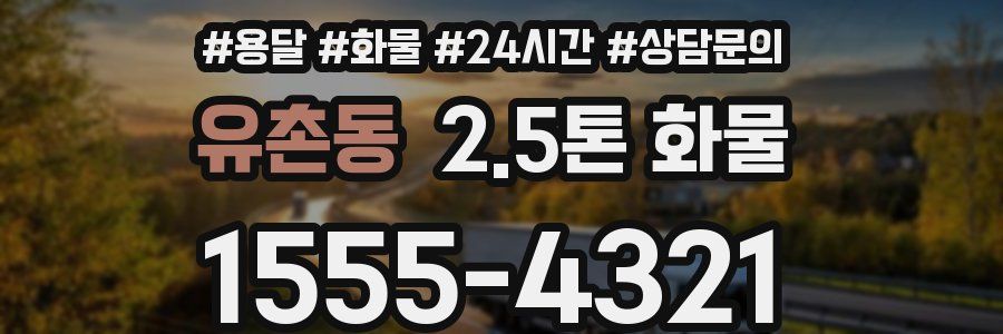 유촌동 2.5톤 화물