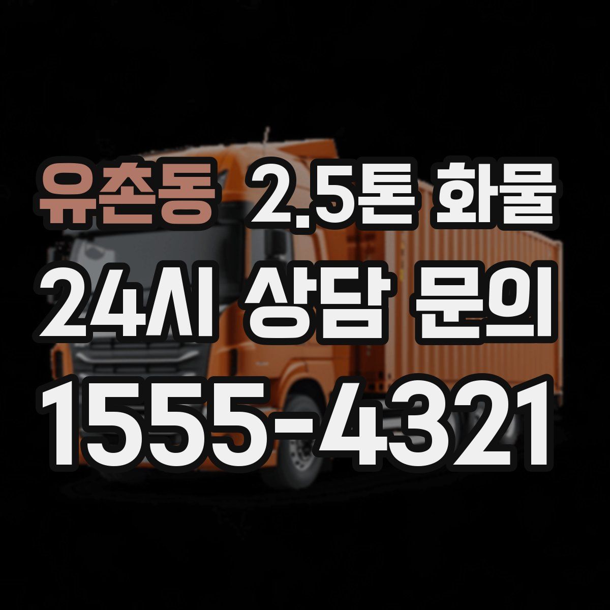 유촌동 2.5톤 화물