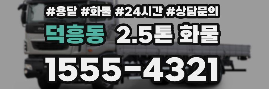덕흥동 2.5톤 화물