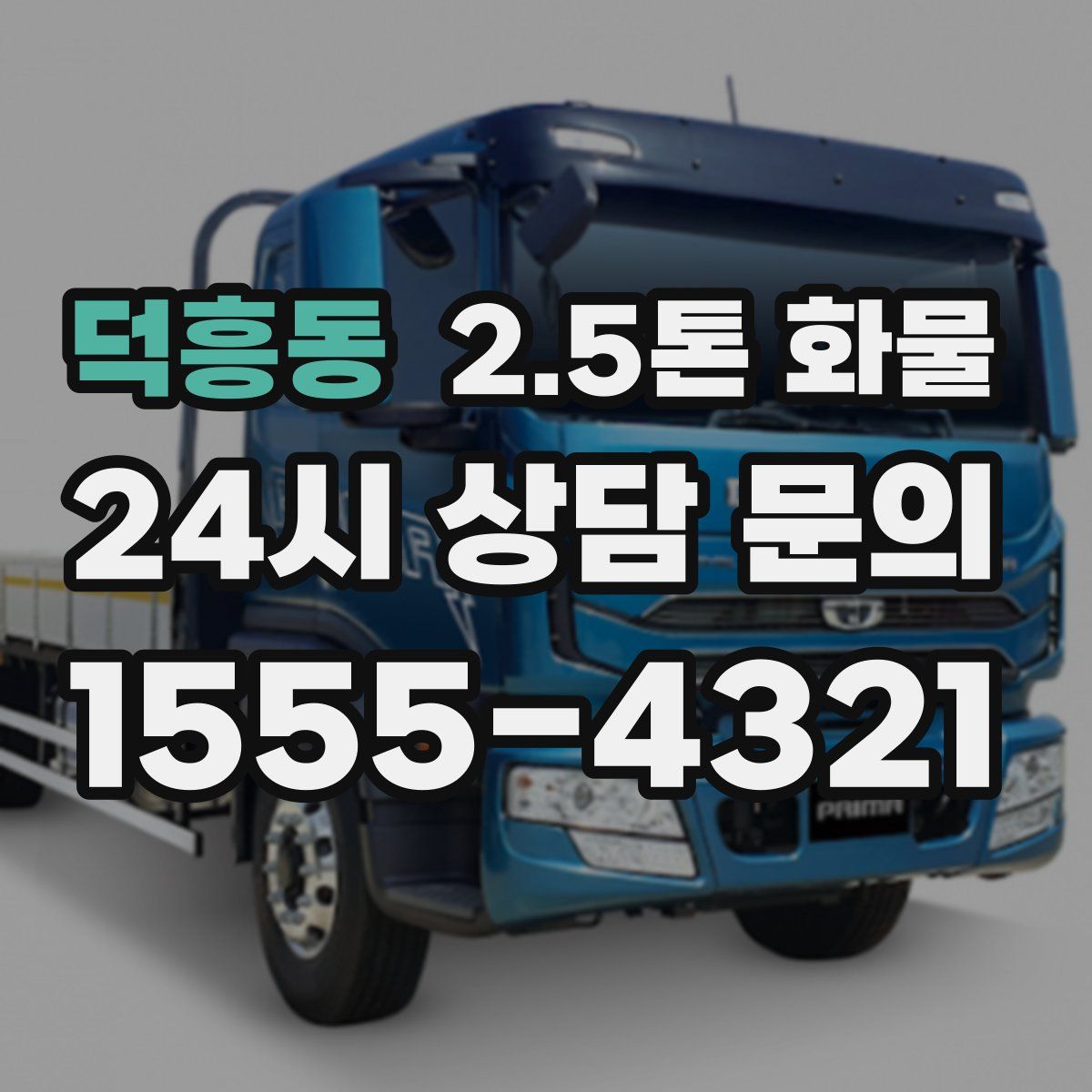 덕흥동 2.5톤 화물