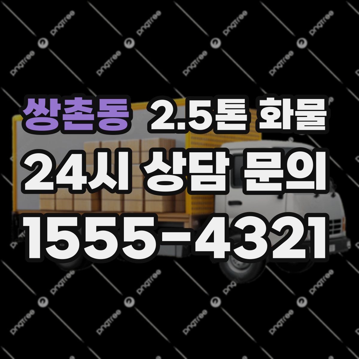 쌍촌동 2.5톤 화물