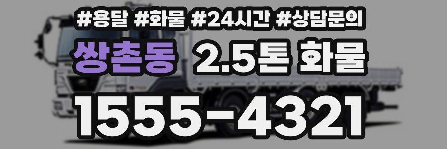 쌍촌동 2.5톤 화물