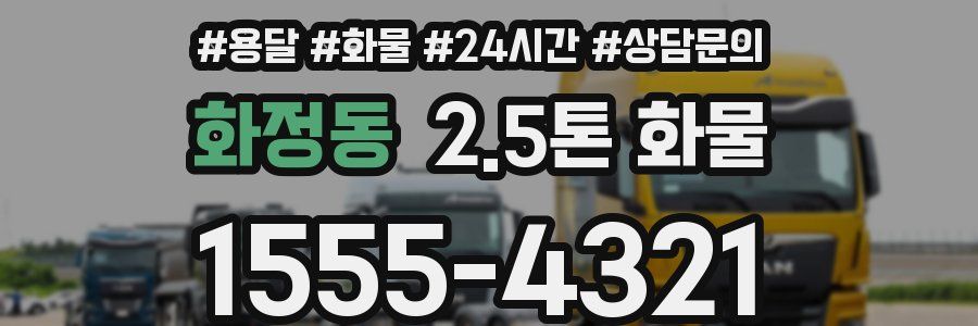 화정동 2.5톤 화물