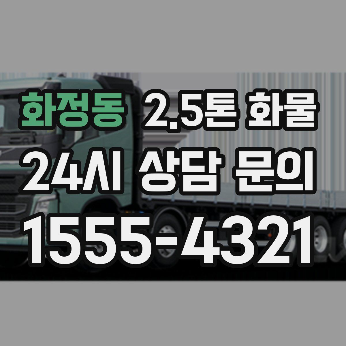 화정동 2.5톤 화물