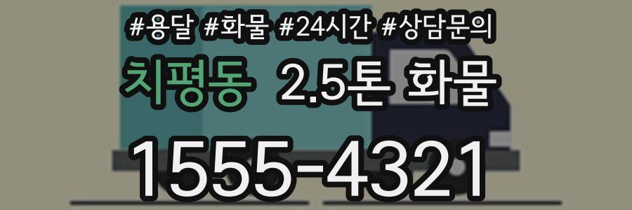 치평동 2.5톤 화물