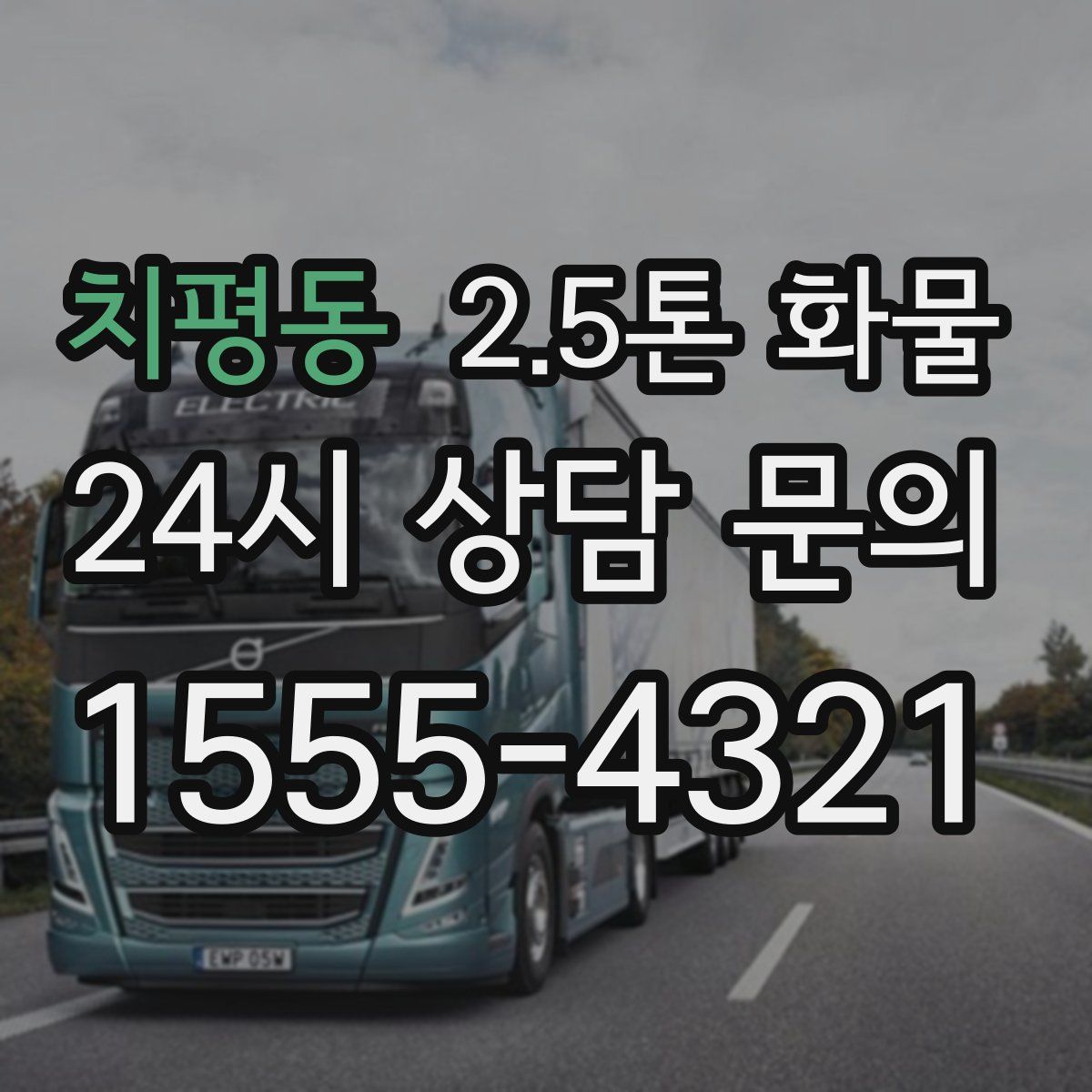 치평동 2.5톤 화물