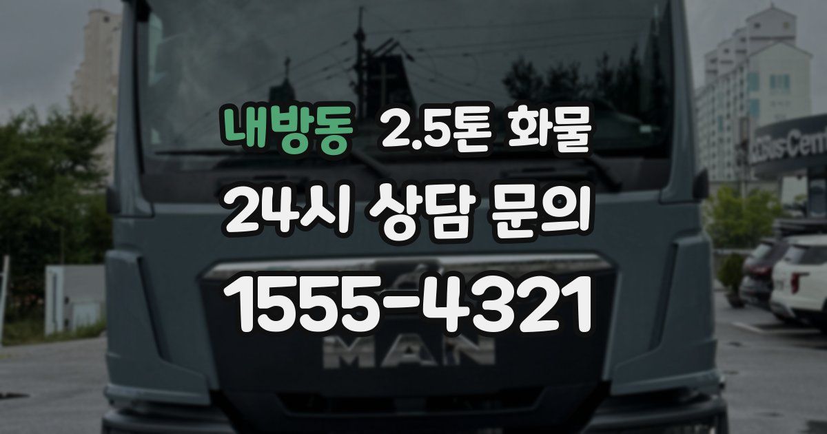 내방동 2.5톤 화물