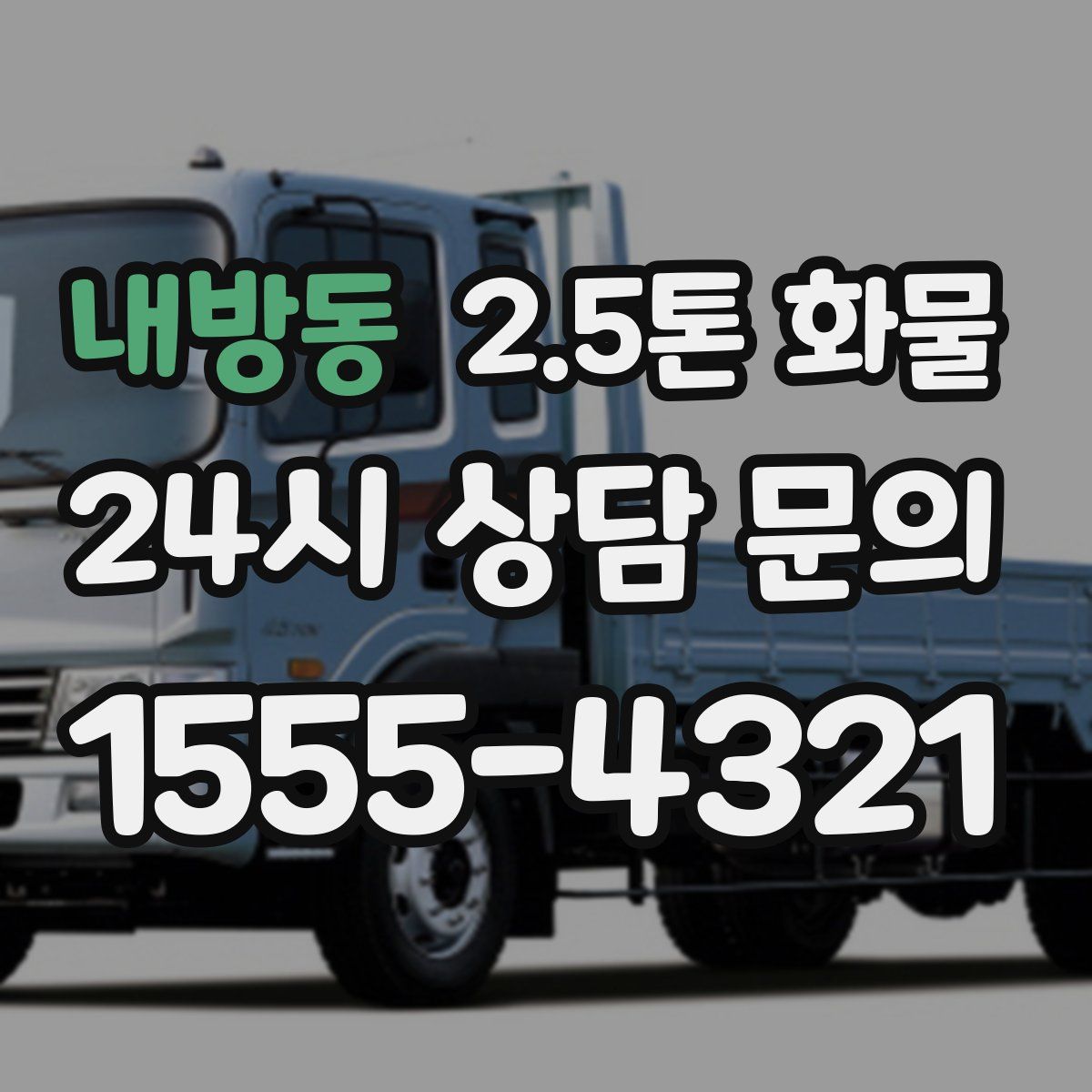 내방동 2.5톤 화물