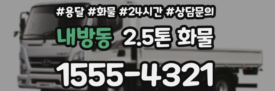 내방동 2.5톤 화물