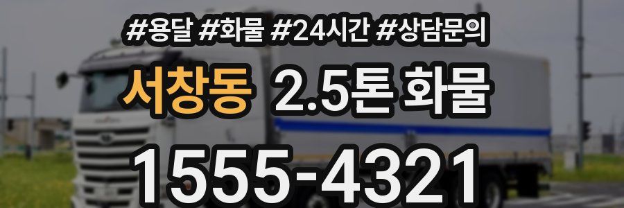 서창동 2.5톤 화물