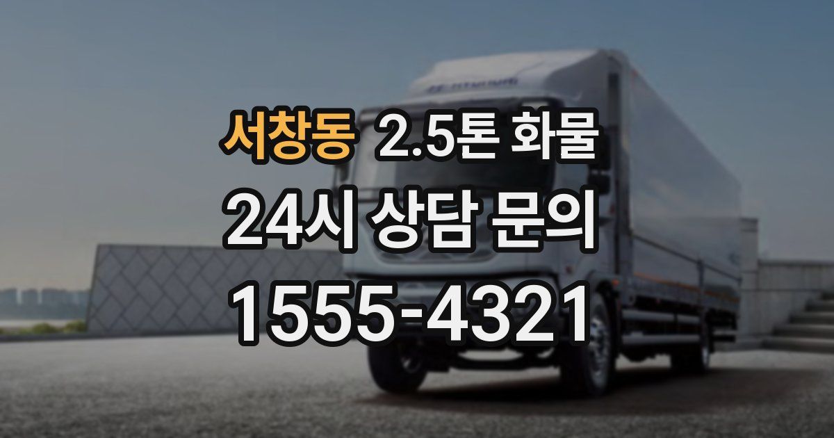서창동 2.5톤 화물