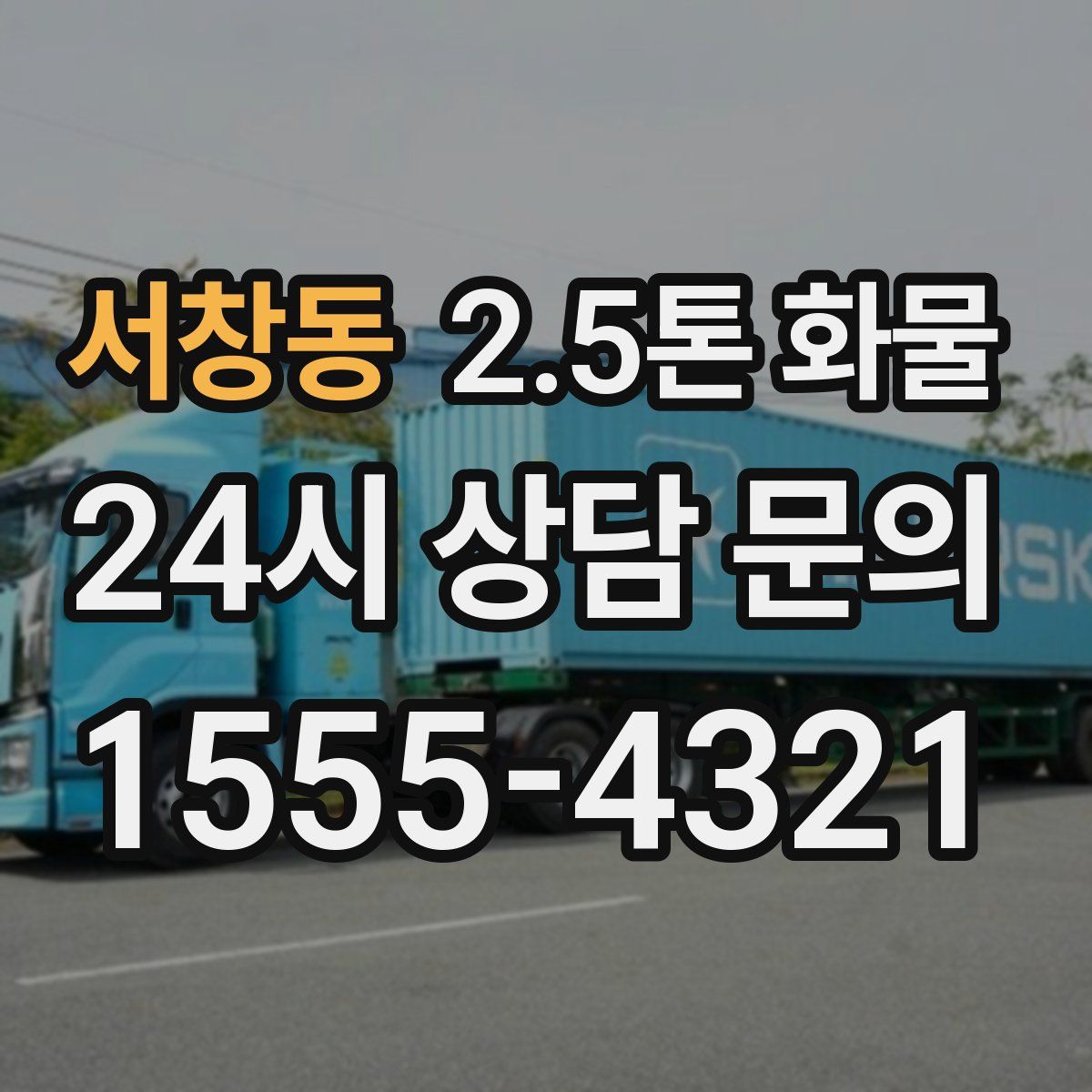 서창동 2.5톤 화물
