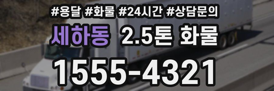 세하동 2.5톤 화물