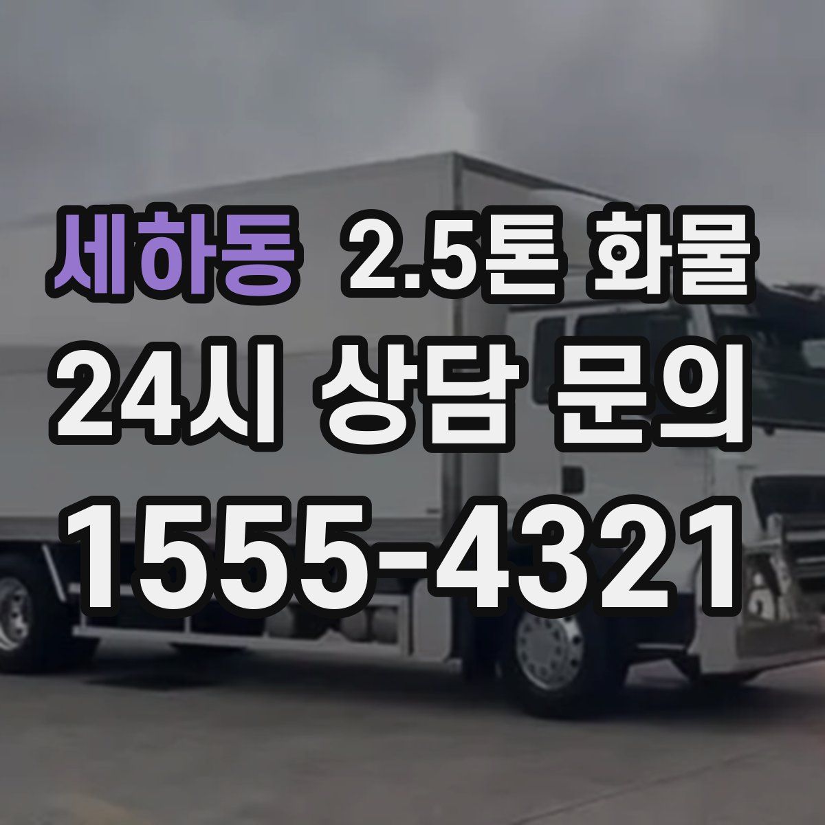 세하동 2.5톤 화물