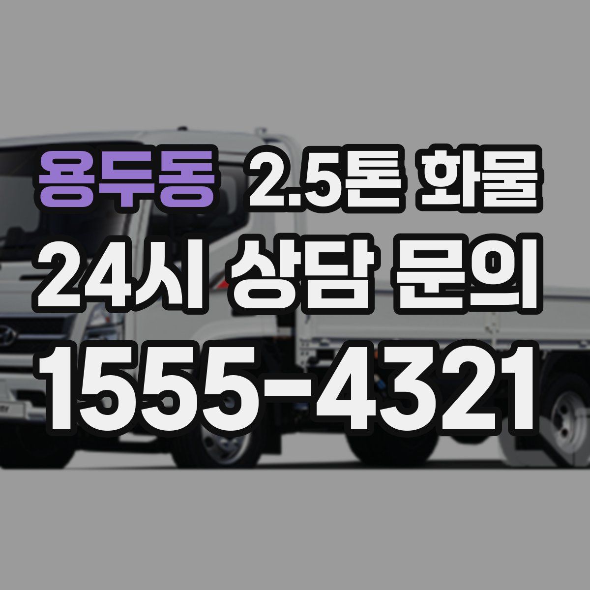 용두동 2.5톤 화물
