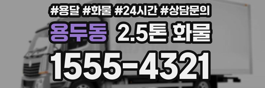 용두동 2.5톤 화물