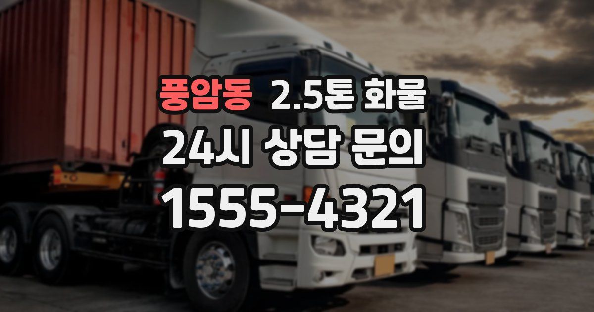 풍암동 2.5톤 화물