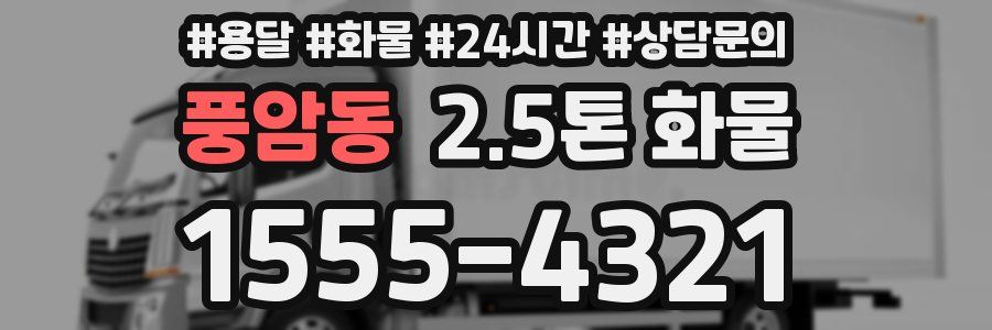 풍암동 2.5톤 화물