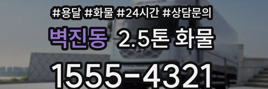 벽진동 2.5톤 화물