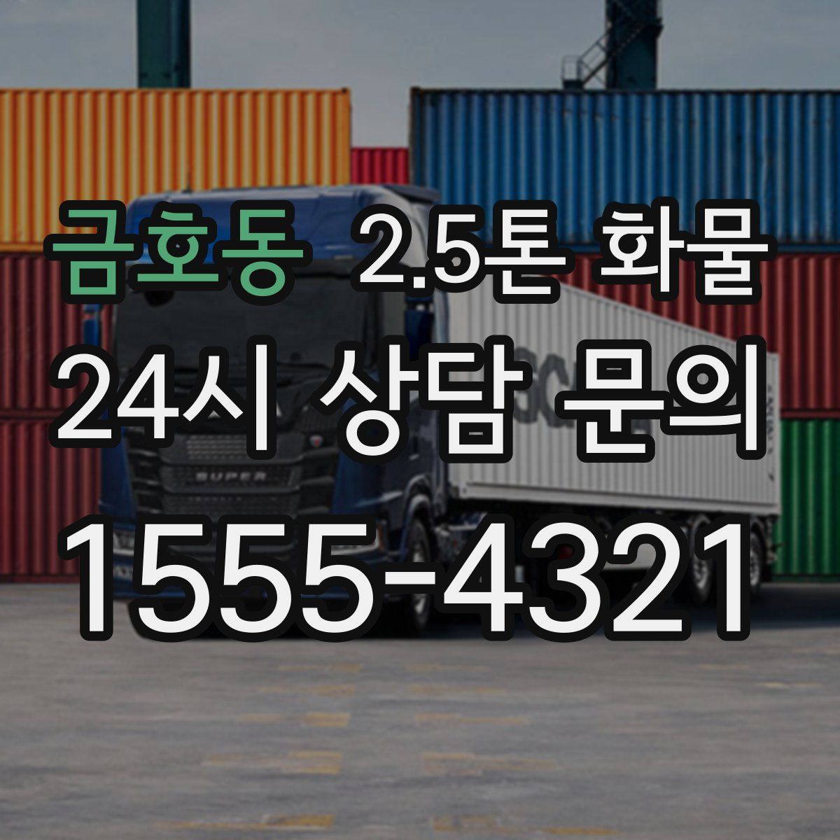 금호동 2.5톤 화물