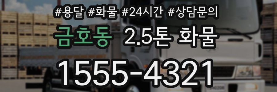 금호동 2.5톤 화물
