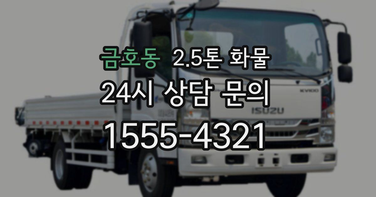 금호동 2.5톤 화물