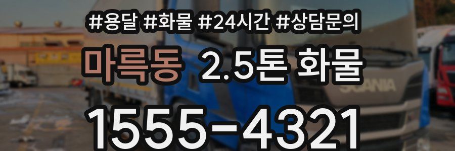 마륵동 2.5톤 화물