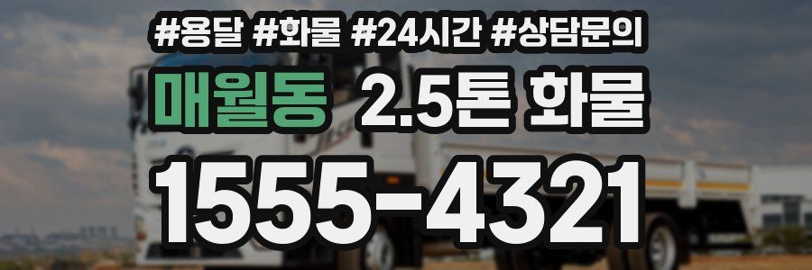 매월동 2.5톤 화물