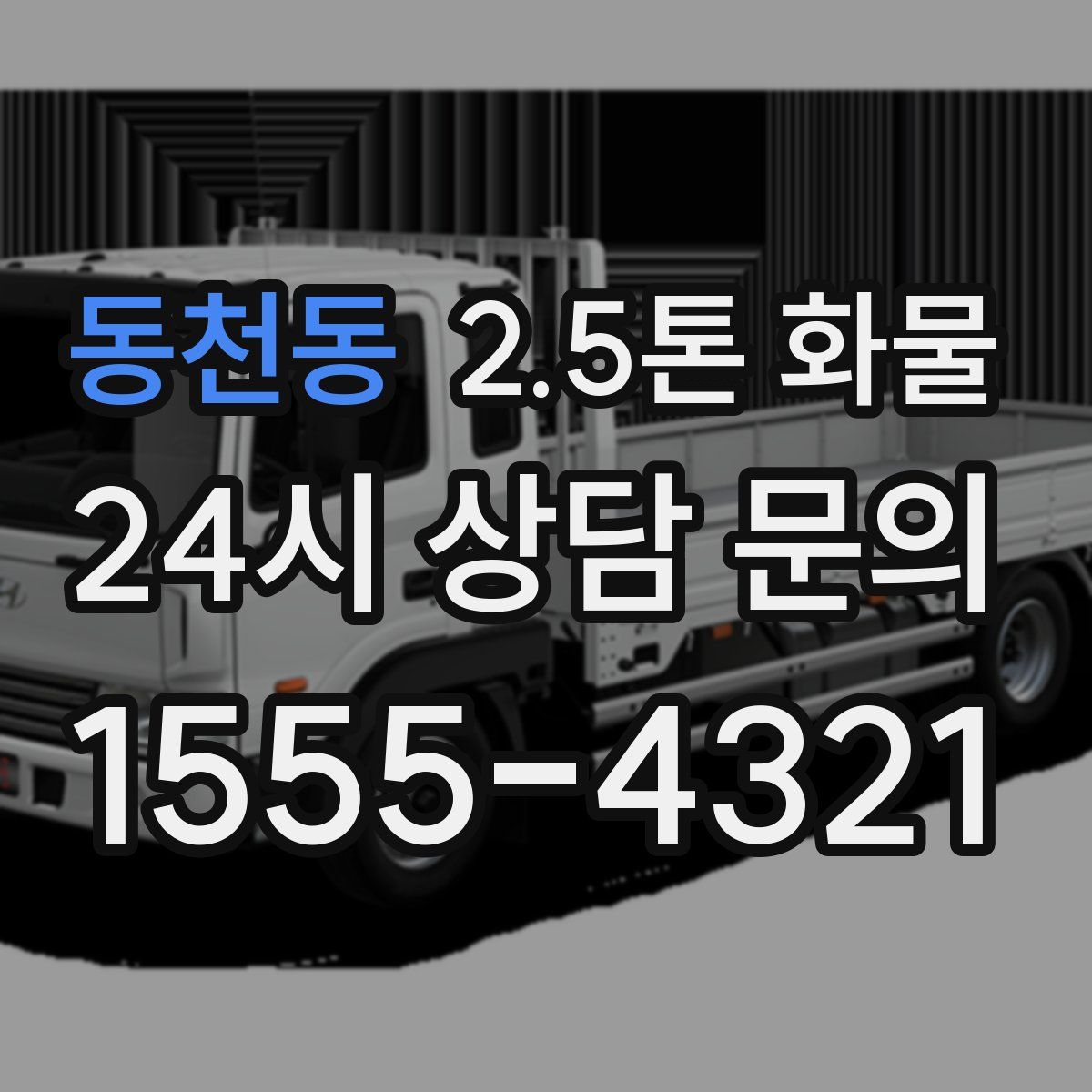 동천동 2.5톤 화물