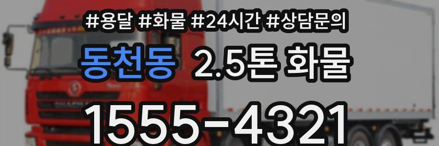 동천동 2.5톤 화물