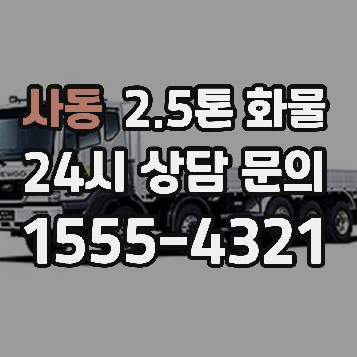 사동 2.5톤 화물