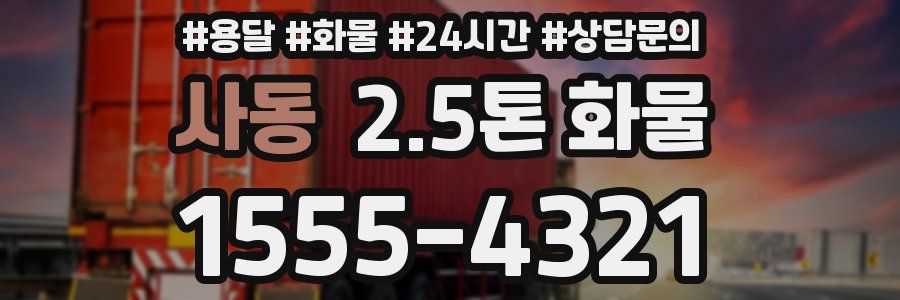 사동 2.5톤 화물