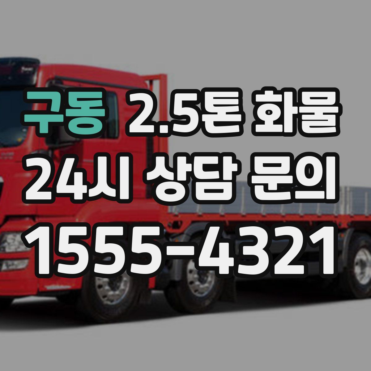 구동 2.5톤 화물