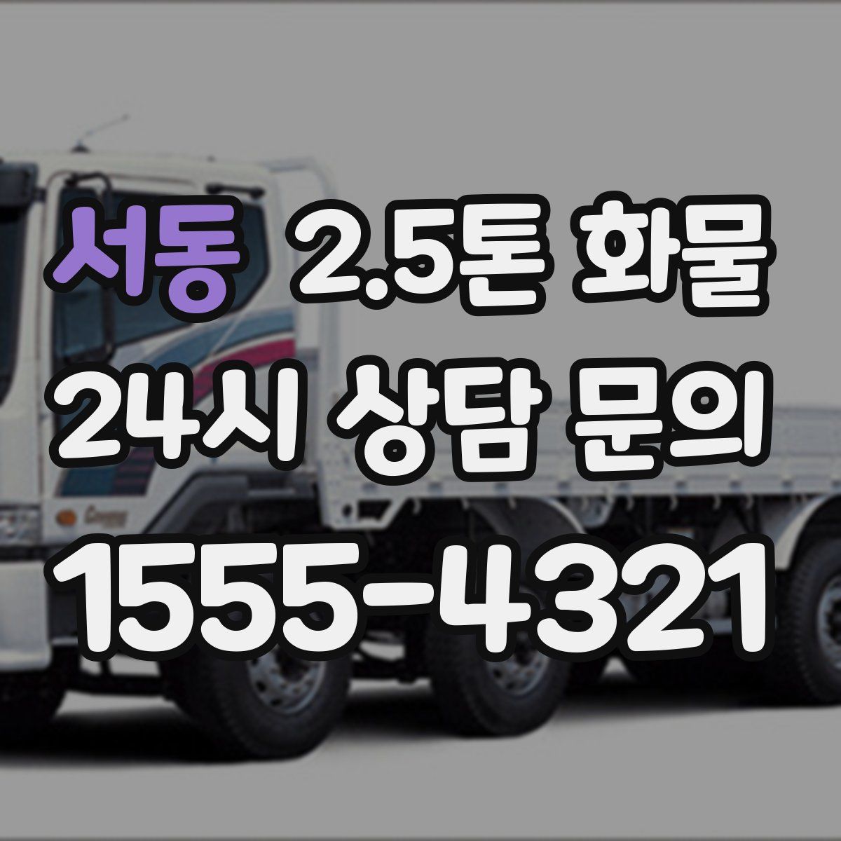 서동 2.5톤 화물