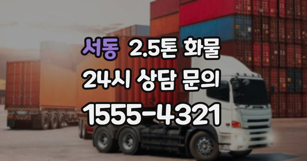 서동 2.5톤 화물